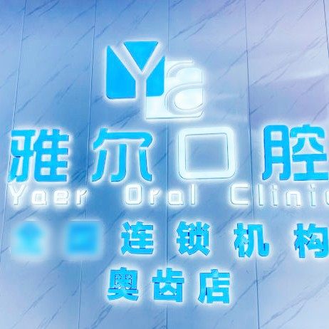 长沙雅尔口腔(望城奥齿店)