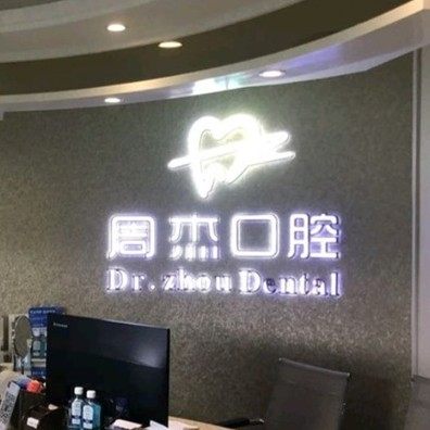 乌鲁木天山区光明路周杰口腔诊所
