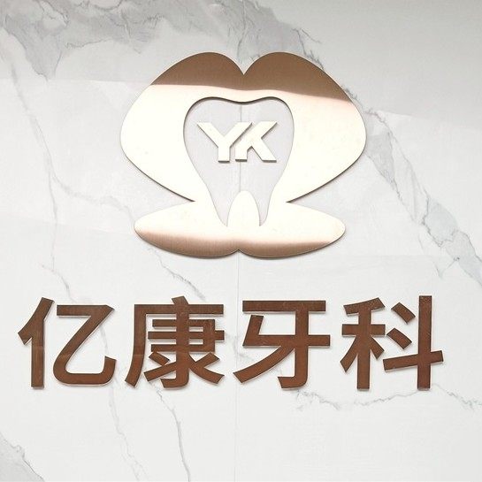 益阳亿康牙科