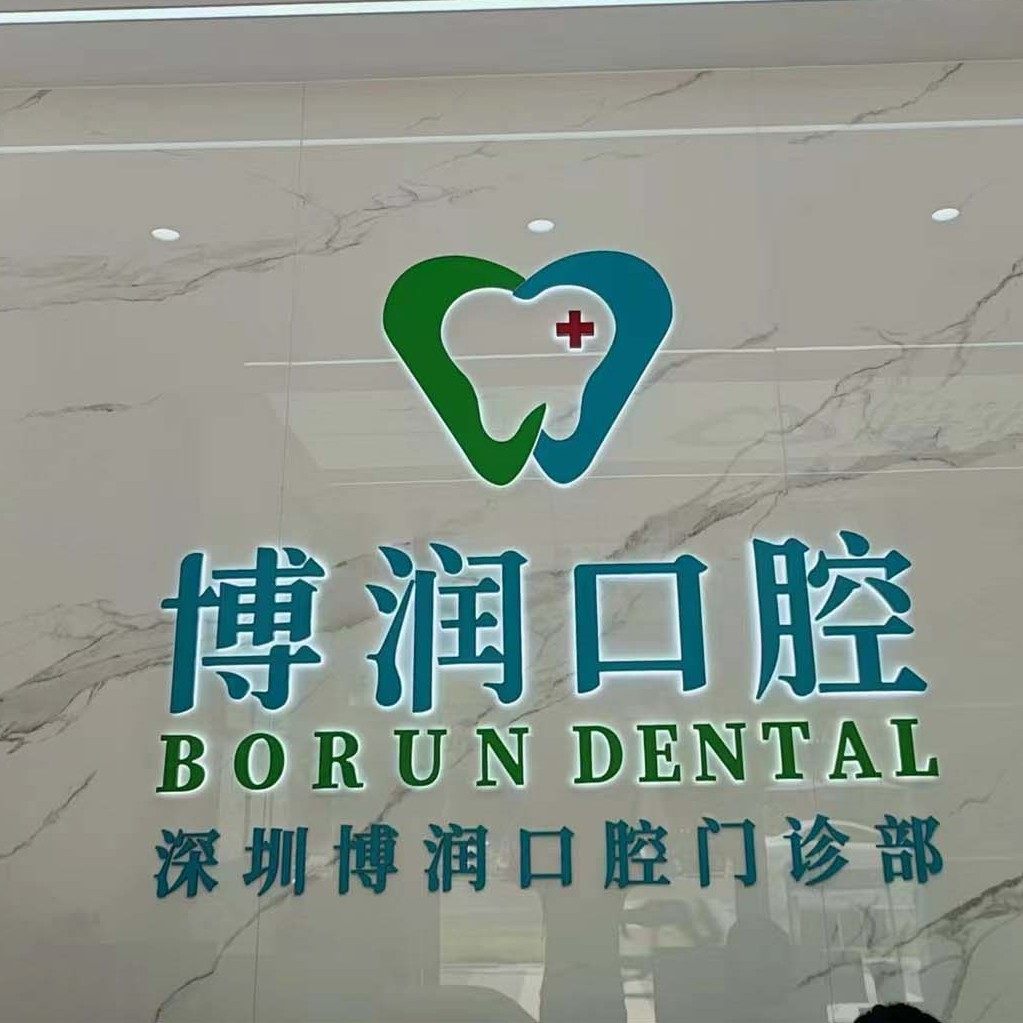 深圳博润口腔
