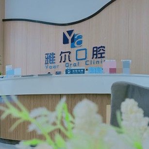 长沙雅尔口腔(月亮岛店)