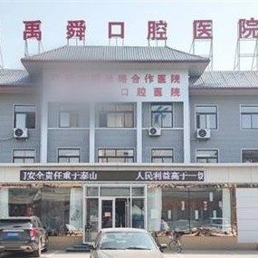 德州禹城市禹舜口腔医院