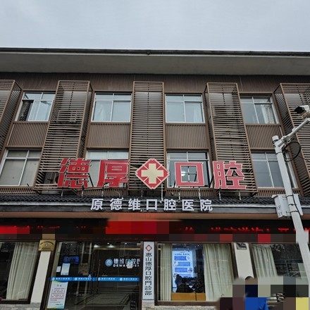 无锡德厚口腔