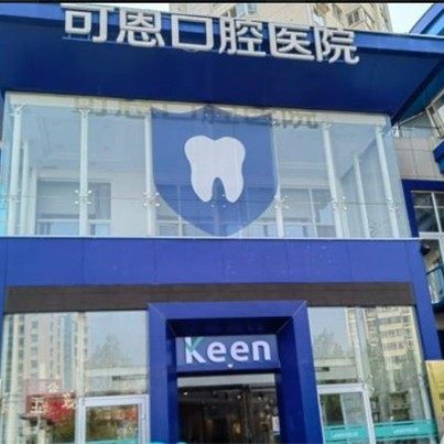 济南可恩口腔医院(市中分院)