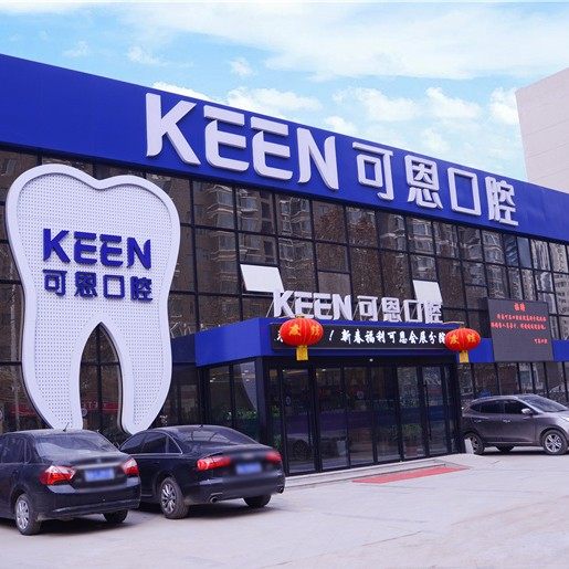 济南可恩口腔医院(会展分院)