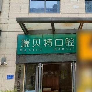 长沙瑞贝特口腔