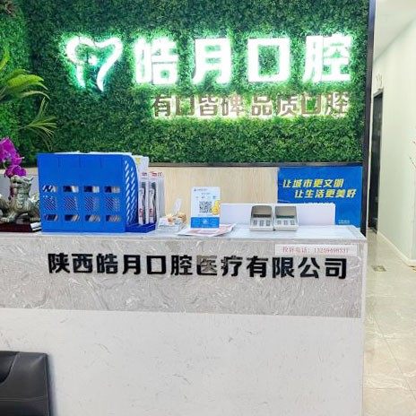 西安皓月口腔(曲江店)