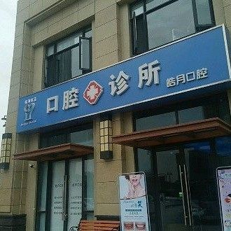 西安皓月口腔(莲湖桃园北路大都会店)