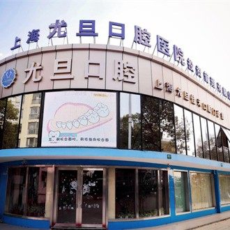 上海尤旦口腔(浦东新区三林店)