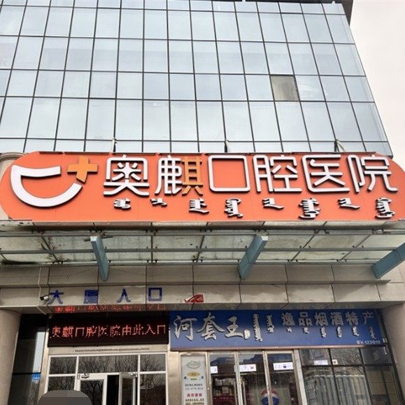 鄂尔多斯市奥麒口腔医院(总院)