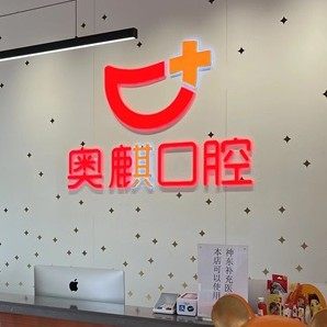 鄂尔多斯市奥麒星河口腔门诊部