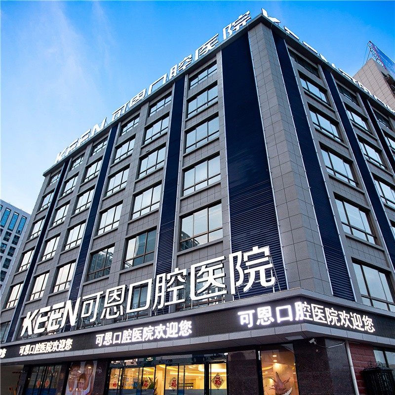 济南可恩口腔医院(和谐广场分院)