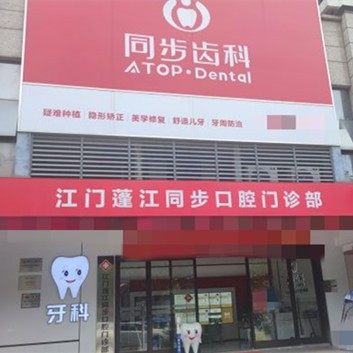 江门蓬江同步口腔门诊部