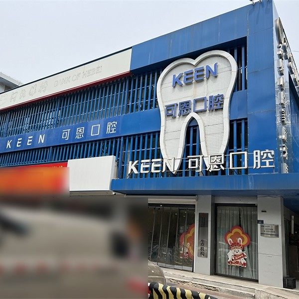 青岛可恩口腔(书院路店)