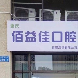 重庆佰益佳口腔