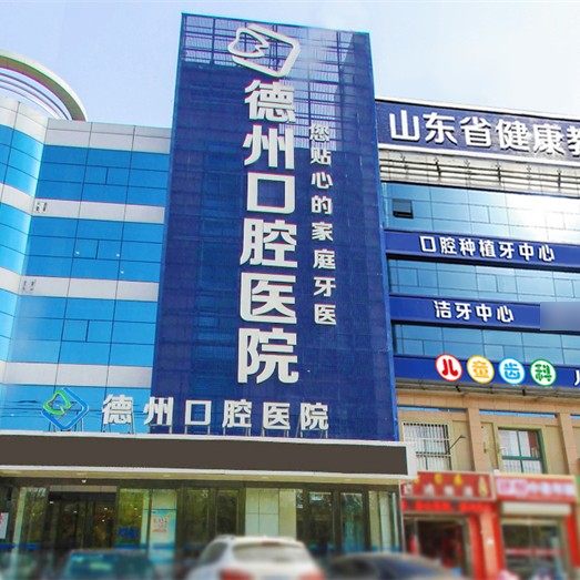 德州可恩口腔医院