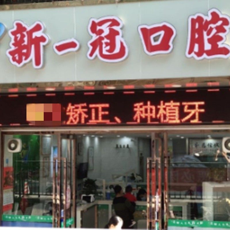 广州新一冠口腔(东圃店)