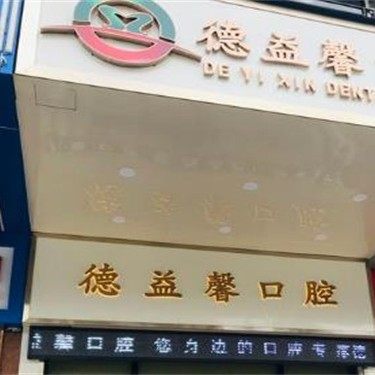 广州德益馨口腔