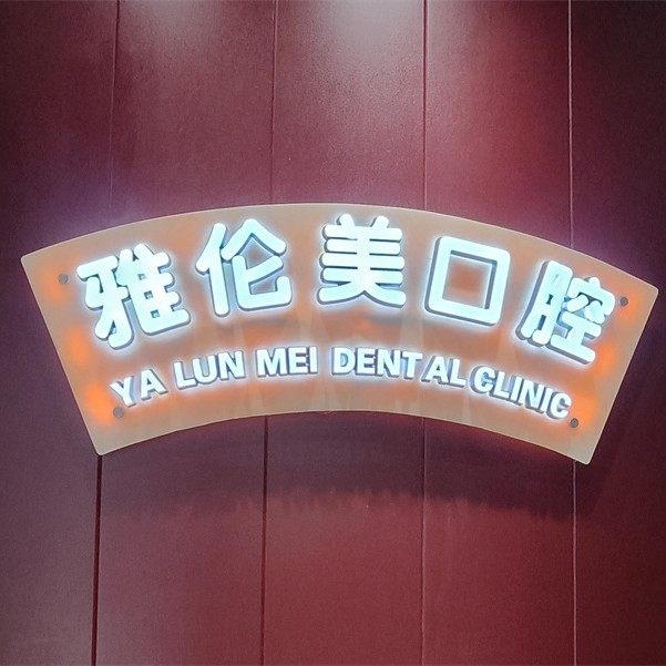 广州雅伦美口腔