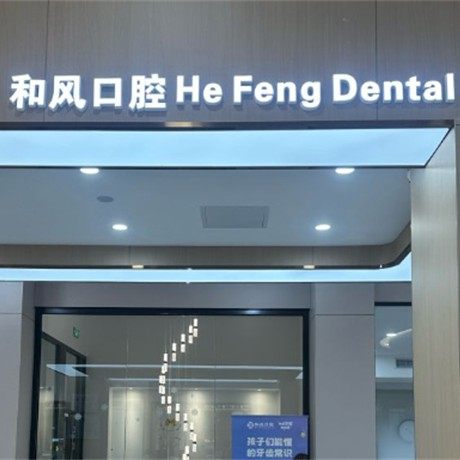北京和风口腔医院
