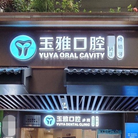 广州玉雅口腔诊所