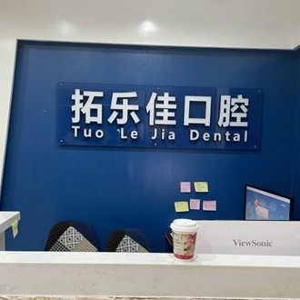 南京拓乐佳口腔