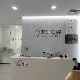 广州家乐口腔