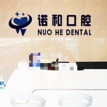 广州诺和口腔
