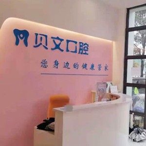 南昌红谷滩贝文口腔诊所