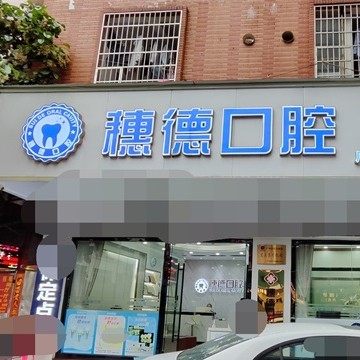 广州穗德口腔门诊
