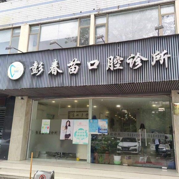珠海彭春苗口腔门诊