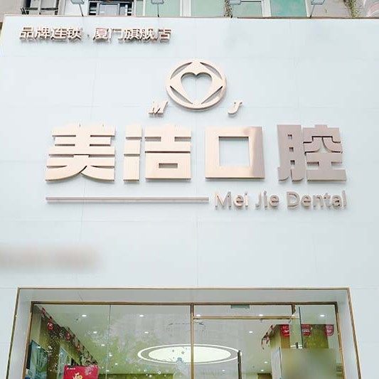 厦门思明美洁口腔(吕厝店)