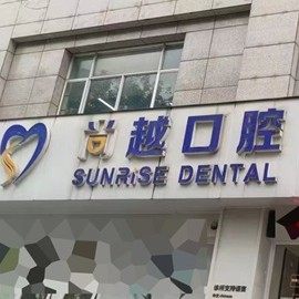 珠海尚越口腔