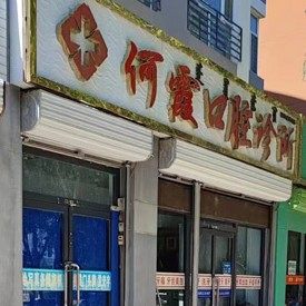 巴彦淖尔何霞口腔诊所