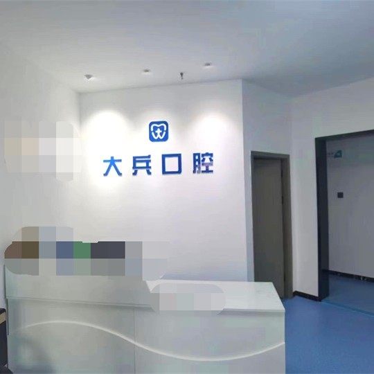 重庆大兵口腔诊所
