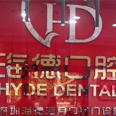 深圳海德海月口腔门诊部