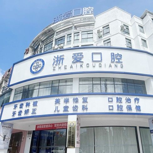 金华永康浙爱口腔