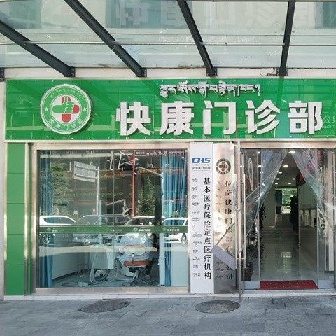 拉萨快康门诊部