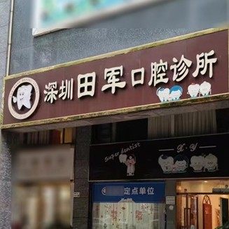 深圳田军口腔诊所