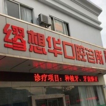 深圳缪想华口腔诊所