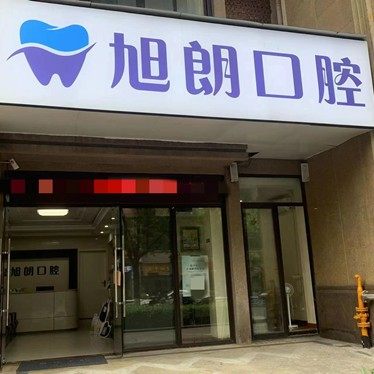 重庆旭朗口腔