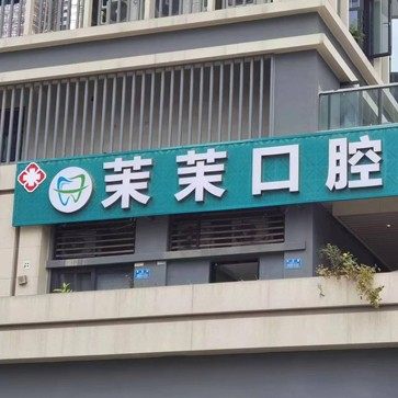 重庆茉茉口腔