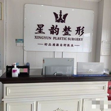 河南星韵美容牙科