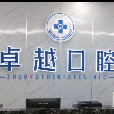 南京卓越口腔