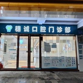 广州穗诚口腔