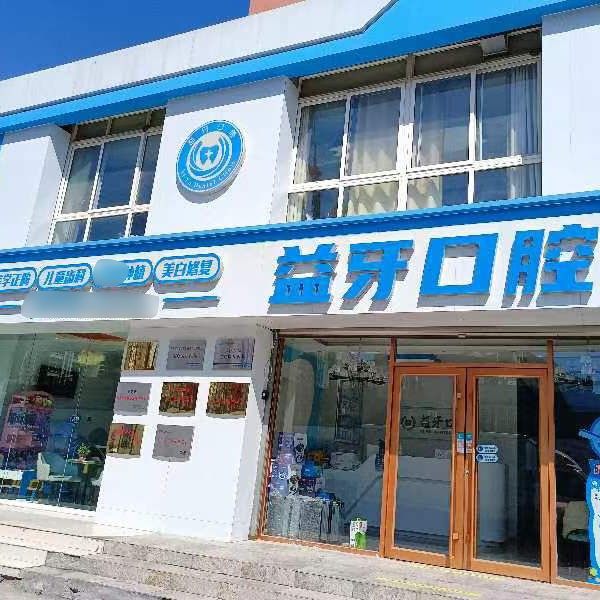 青岛胶州益牙口腔(杭州路店)