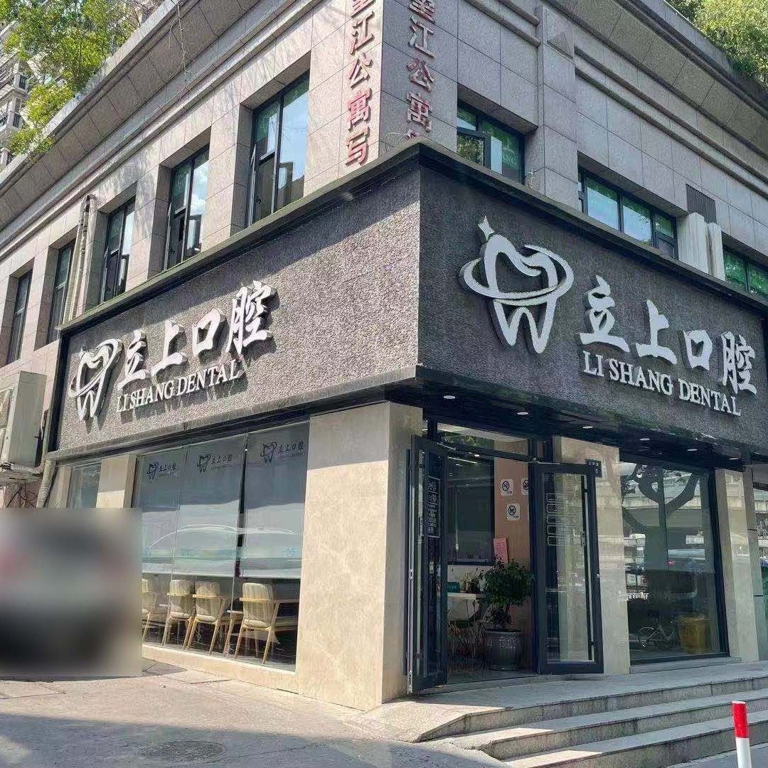 杭州立上口腔