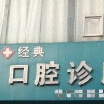 榆林经典口腔