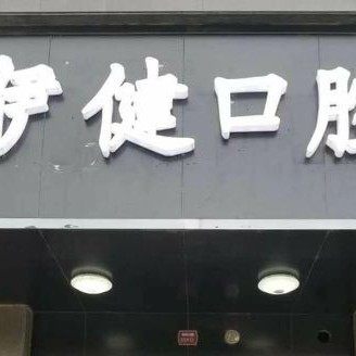 昆山金咿健口腔