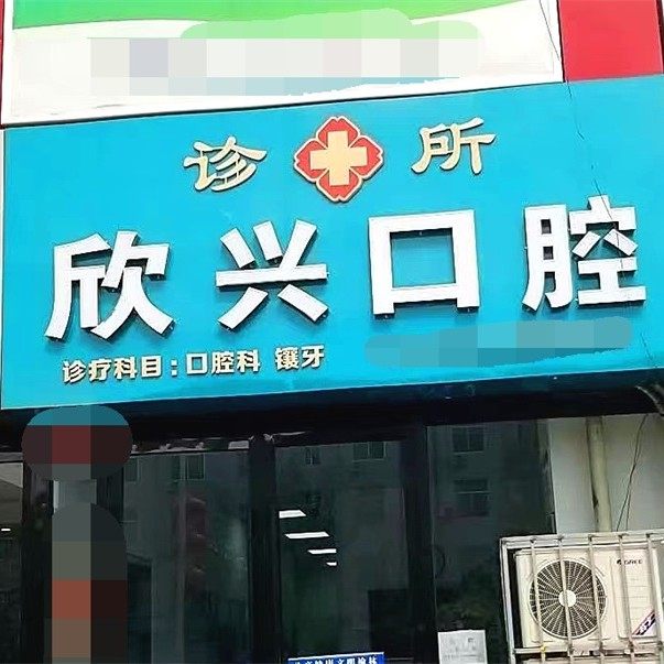 榆林市榆阳区欣兴口腔诊所